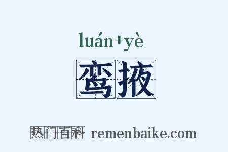 鸾掖是什么意思的图片